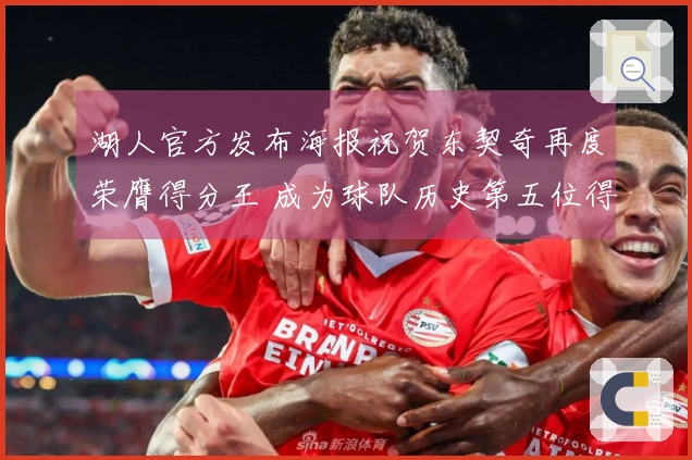 湖人官方发布海报祝贺东契奇再度荣膺得分王 成为球队历史第五位得分王！