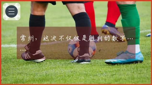 常州，这次不仅仅是胜利的数字……