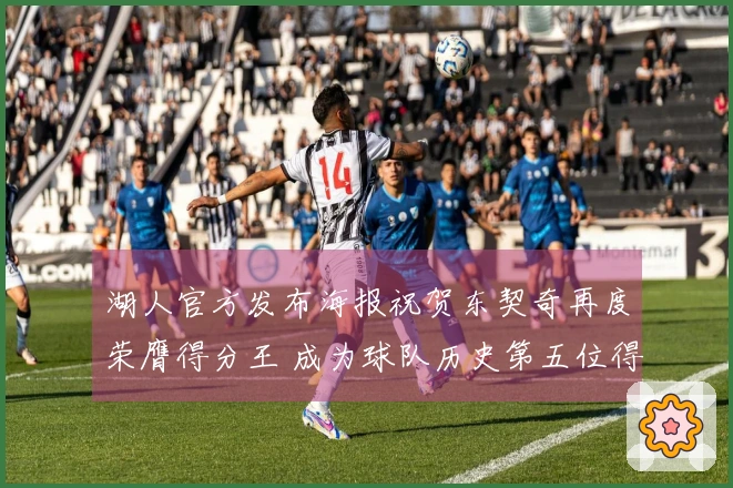 湖人官方发布海报祝贺东契奇再度荣膺得分王 成为球队历史第五位得分王！