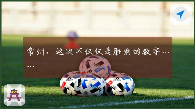常州，这次不仅仅是胜利的数字……