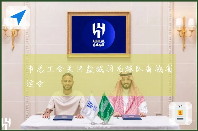 市总工会关怀盐城羽毛球队备战省运会