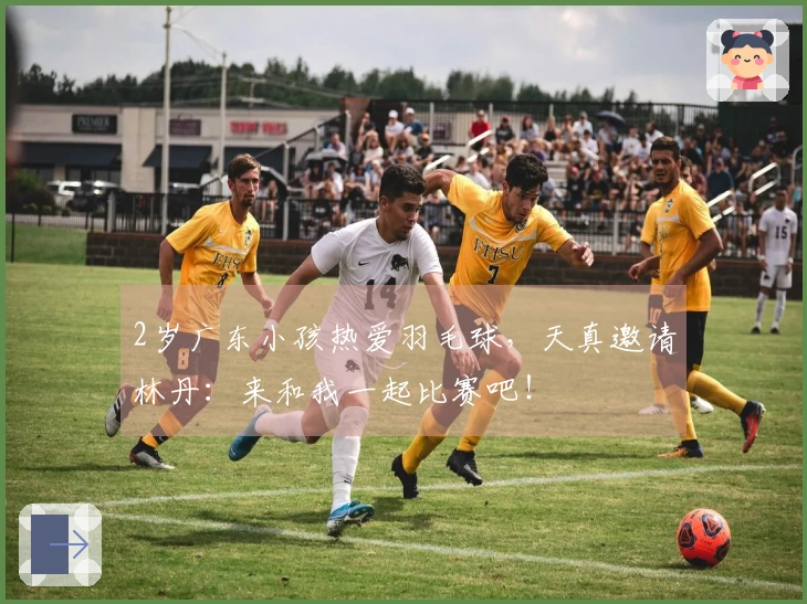2岁广东小孩热爱羽毛球，天真邀请林丹：来和我一起比赛吧！