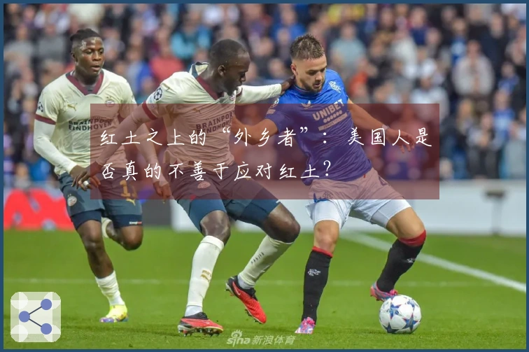 红土之上的“外乡者”：美国人是否真的不善于应对红土？