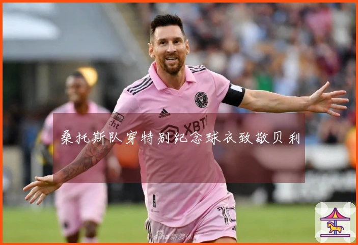 桑托斯队穿特别纪念球衣致敬贝利