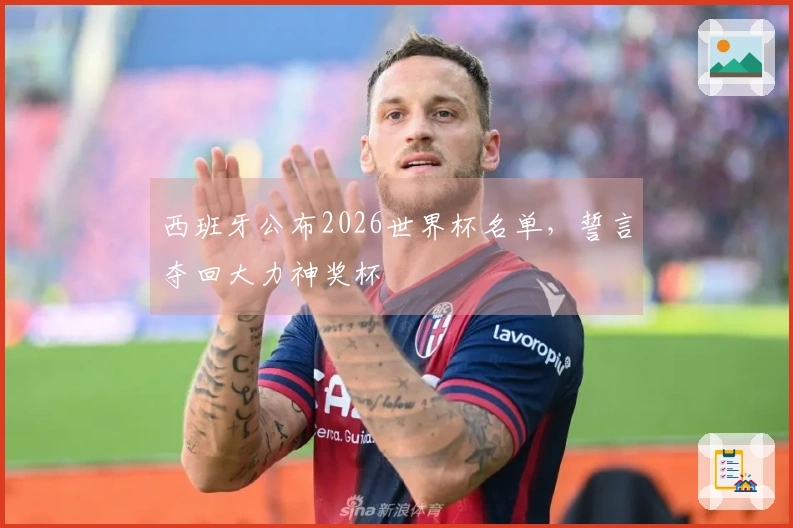 西班牙公布2026世界杯名单，誓言夺回大力神奖杯