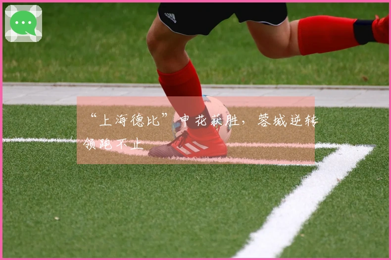 “上海德比”申花获胜，蓉城逆转领跑不止