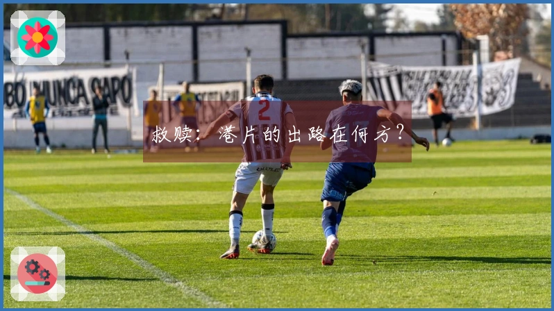 救赎：港片的出路在何方？