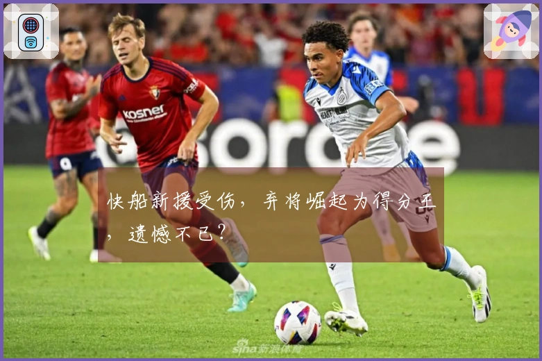 快船新援受伤，弃将崛起为得分王，遗憾不已？