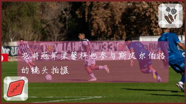 花游冠军梁馨枰也参与斯皮尔伯格的镜头拍摄