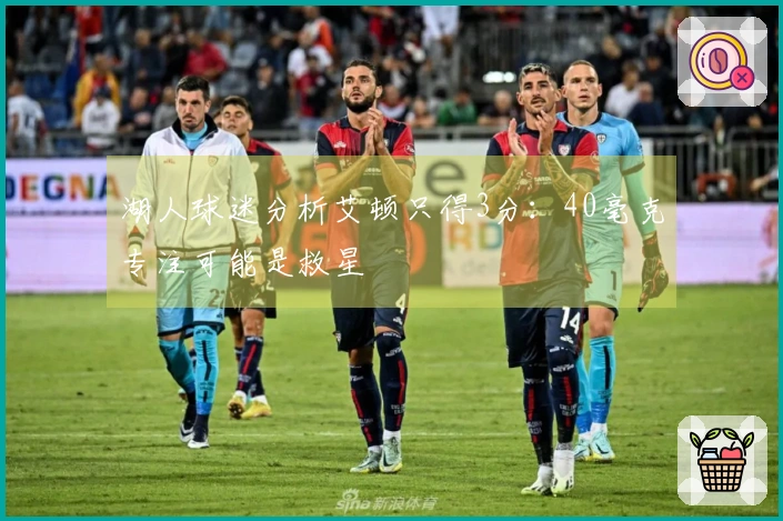 湖人球迷分析艾顿只得3分：40毫克专注可能是救星